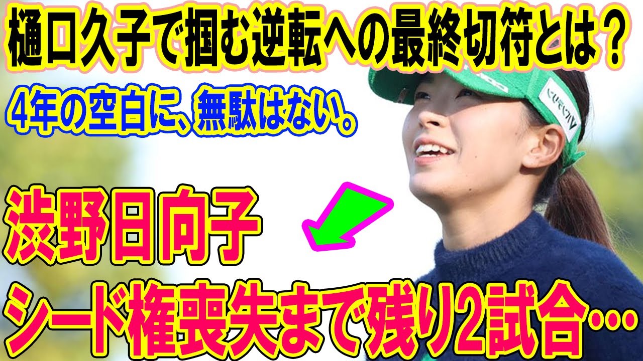 渋野日向子、シード権喪失まで残り2試合…樋口久子で掴む逆転への最終切符とは？