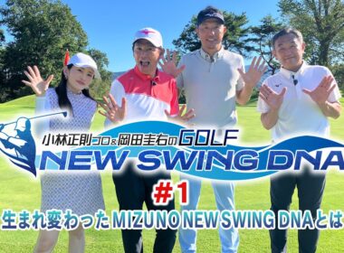 #01 小林正則プロ＆岡田圭右のGOLF NEW SWING DNA 「生まれ変わったMIZUNO NEW SWING DNAとは？」スカイAのゴルフレッスン新番組！