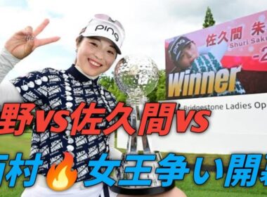 樋口久子三菱電機レディス開幕直前！渋野日向子・佐久間朱莉・西村優菜が激突🔥秋の女王決定戦へ