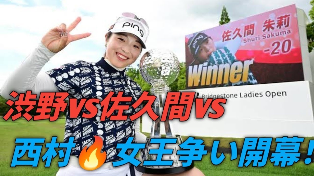 樋口久子三菱電機レディス開幕直前！渋野日向子・佐久間朱莉・西村優菜が激突🔥秋の女王決定戦へ