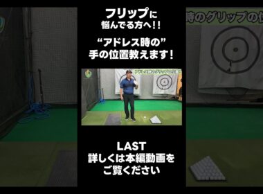 【アドレス時の手の位置！】#ゴルフレッスン #ゴルフ #スイングトップ #golf #井上透 #pgaティーチングプロ #ドラコンプロ #プロテスト