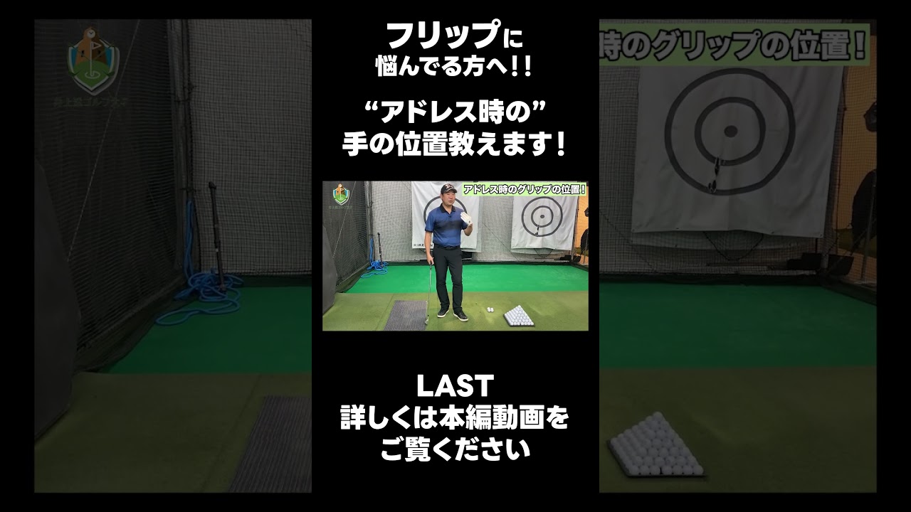 【アドレス時の手の位置！】#ゴルフレッスン #ゴルフ #スイングトップ #golf #井上透 #pgaティーチングプロ #ドラコンプロ #プロテスト