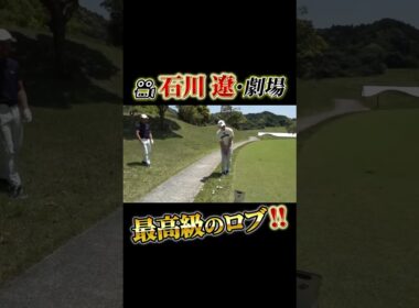 石川遼 最高級のロブ！ #shorts #プロコーチ伊澤秀憲 #アプローチ #石川遼 #ロブショット #スピン