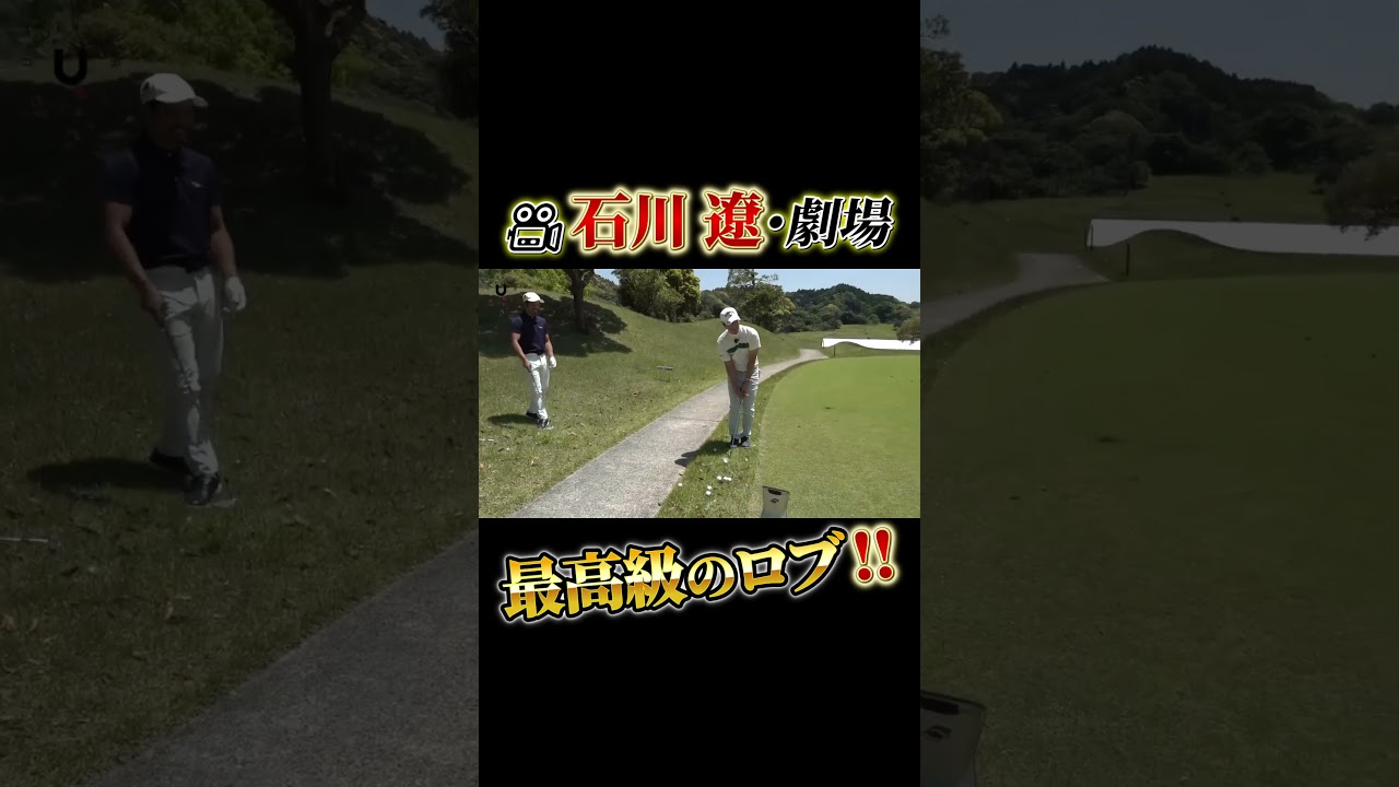 石川遼 最高級のロブ！ #shorts #プロコーチ伊澤秀憲 #アプローチ #石川遼 #ロブショット #スピン