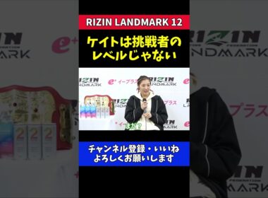 伊澤星花 ケイト・ロータスは挑戦者のレベルじゃない！【RIZIN LANDMARK 12】