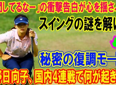 渋野日向子国内4連戦で何が起きた？ 「人間してるなー」の衝撃告白が心を揺さぶる！