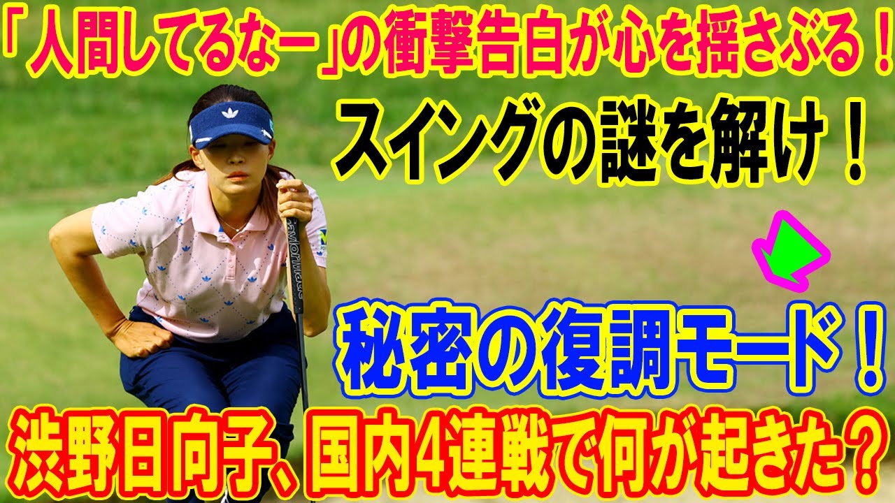 渋野日向子国内4連戦で何が起きた？ 「人間してるなー」の衝撃告白が心を揺さぶる！
