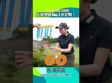 【プロゴルファーに反射神経は必要ない？】シンプルなゲームに思わぬ苦戦⁈🍁スポーツの秋 2025🍂