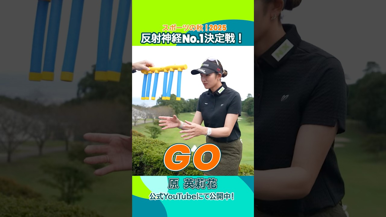 【プロゴルファーに反射神経は必要ない？】シンプルなゲームに思わぬ苦戦⁈🍁スポーツの秋 2025🍂