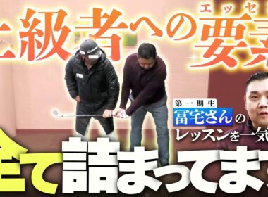 スライサーからガチの上級者へ！1期生冨宅さんのレッスンは絶対に参考になります！！