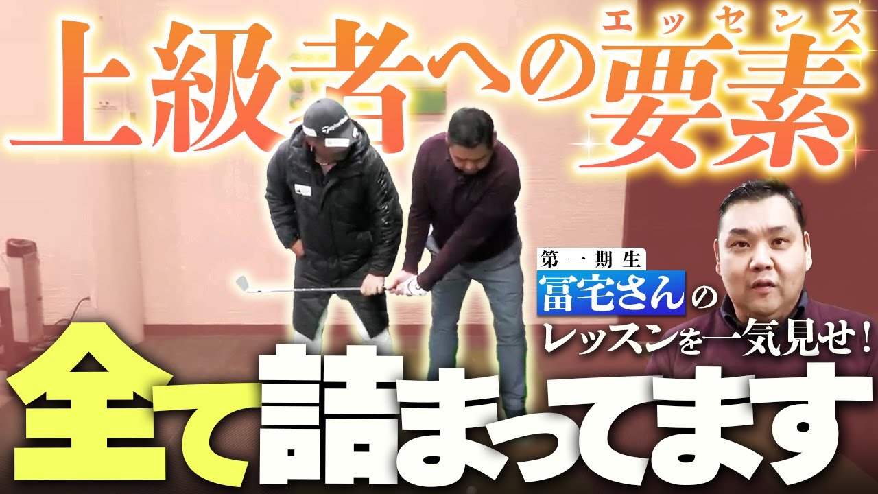 スライサーからガチの上級者へ！1期生冨宅さんのレッスンは絶対に参考になります！！