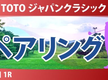TOTO ジャパンクラシック 初日 1R スタート!! 気になる注目選手を紹介!!