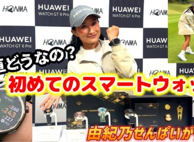 【新発売】HONMA×HUAWEI WATCH GT 6 Proをコースで使ってみた！初めてのスマートウォッチは正直どうなのか？？【由姫乃せんぱいが往く】EVEN12月号