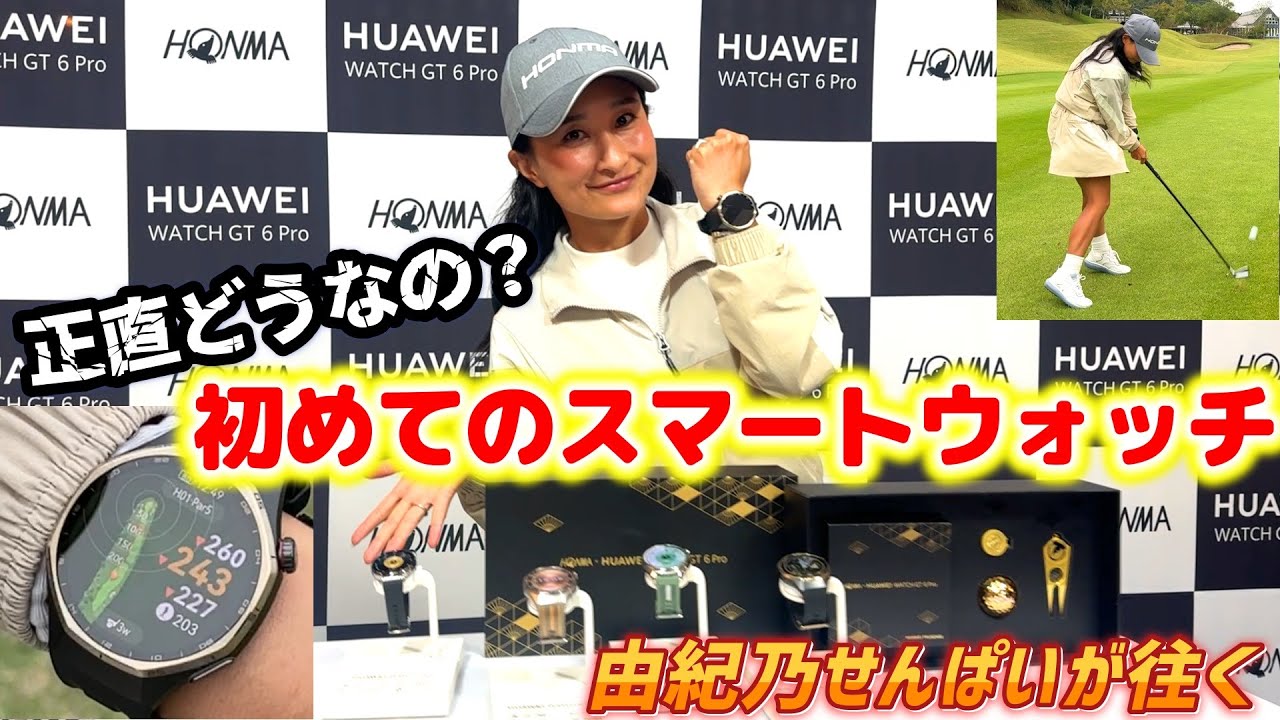 【新発売】HONMA×HUAWEI WATCH GT 6 Proをコースで使ってみた！初めてのスマートウォッチは正直どうなのか？？【由姫乃せんぱいが往く】EVEN12月号
