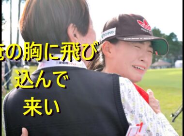 しぶこの感動のハグと笑顔が止まらない理由は？