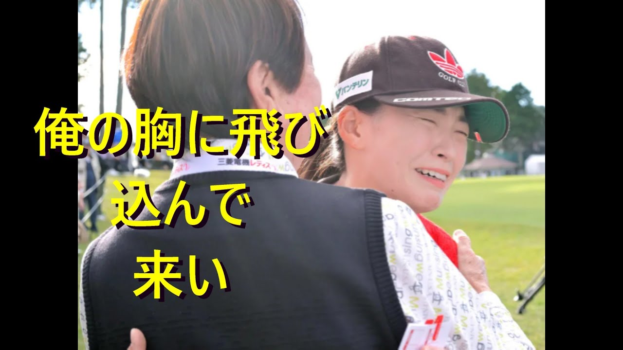 しぶこの感動のハグと笑顔が止まらない理由は？