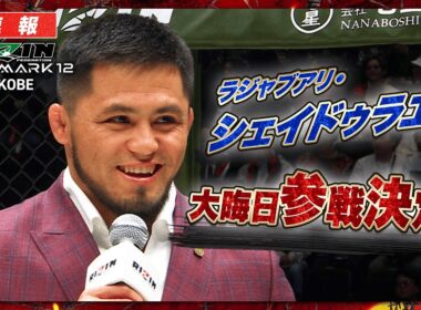 【RIZIN 大晦日】王者・シェイドゥラエフ参戦決定！気になる対戦相手は11.5の記者会見で発表か！？｜ RIZIN LANDMARK 12 in KOBE ABEMA PPVで全試合生中継！