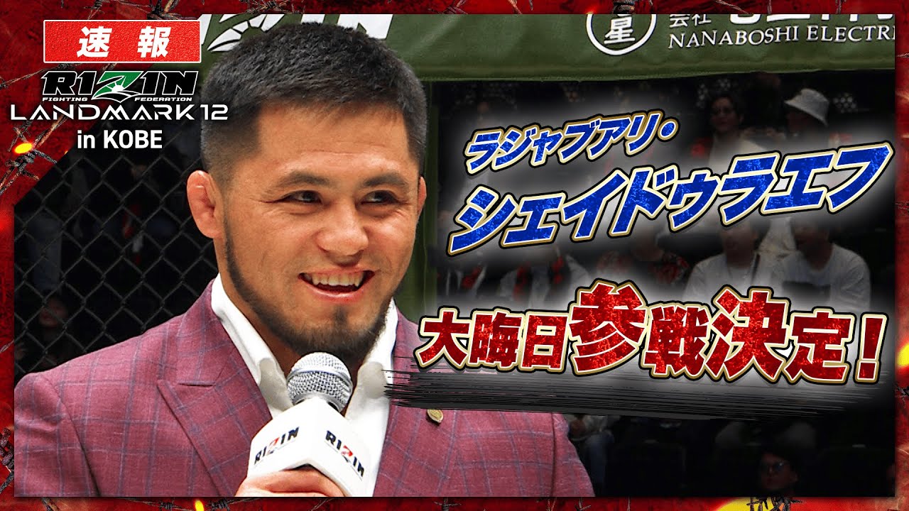 【RIZIN 大晦日】王者・シェイドゥラエフ参戦決定！気になる対戦相手は11.5の記者会見で発表か！？｜ RIZIN LANDMARK 12 in KOBE ABEMA PPVで全試合生中継！