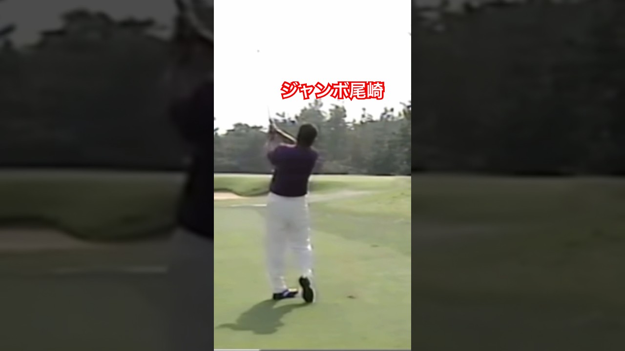 ジャンボ尾崎プロ 抑えたアイアンショット1997年日本オープン #ゴルフ #golf #golfswing #ジャンボ尾崎