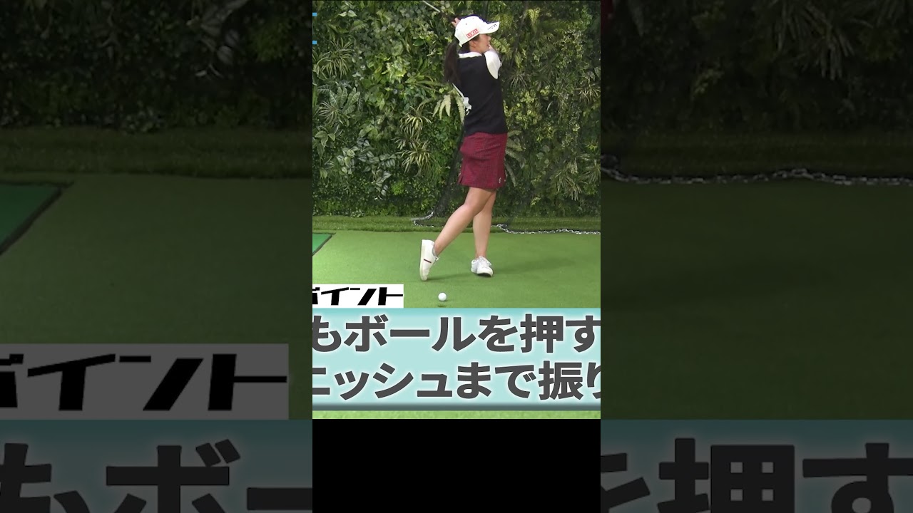 ライン出しの打ち方 #堀琴音 #ゴルフレッスン #女子プロ #ゴルフ #golf
