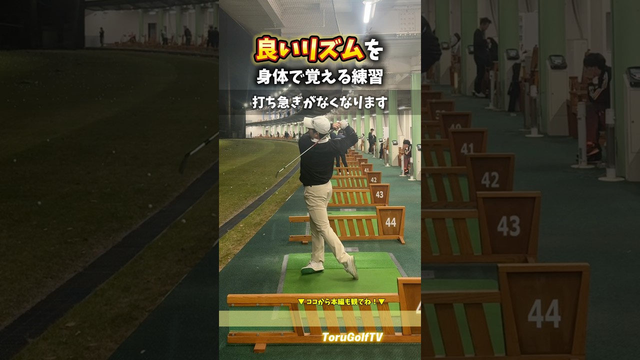 【2年で60台】 打ち急ぎに効くドリル