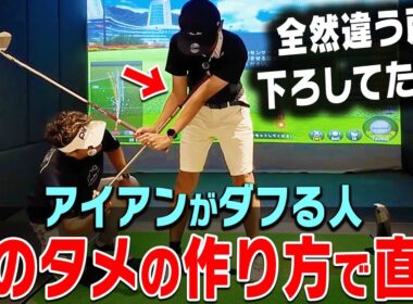 ダフる人ほど◯◯の距離が変わってる！？正しいタメ方をプロが超分かりやすく解説します。【岩本論_タメ攻略篇#1】【岩本砂織】【かえで】【アイアン】