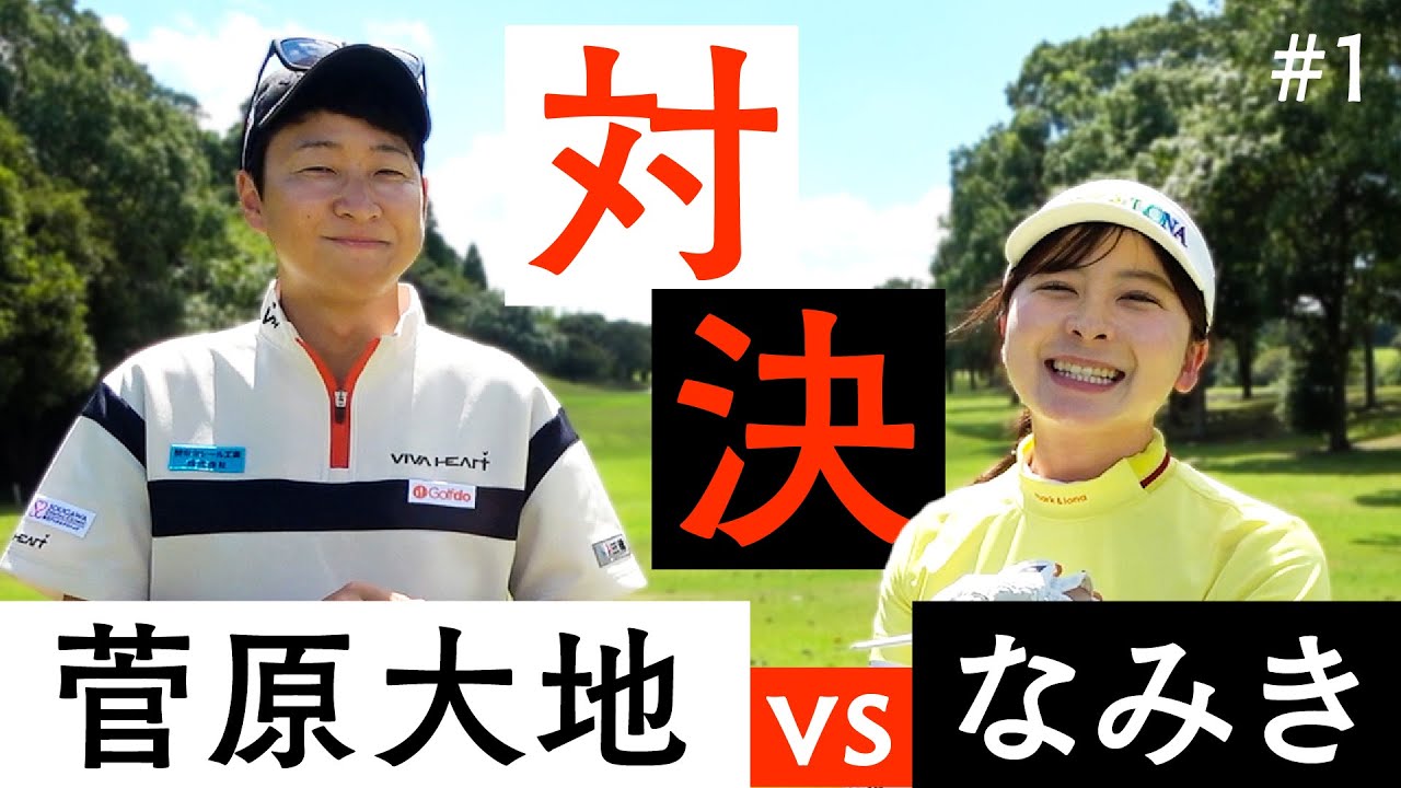 【初対決】菅原大地プロとの対決がようやく実現！9Hの対決で大地プロを超えろ！【1-2H】【DaichiゴルフTV】