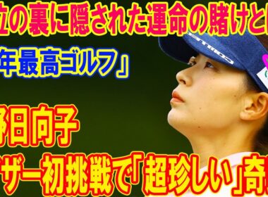 渋野日向子、バイザー初挑戦で「超珍しい」奇跡！13位の裏に隠された運命の賭けとは？…2日連続ノーボギー、TOTO出場のいちるの望みがヤバい！