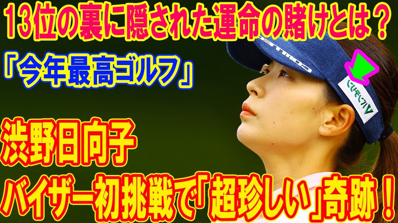 渋野日向子、バイザー初挑戦で「超珍しい」奇跡！13位の裏に隠された運命の賭けとは？…2日連続ノーボギー、TOTO出場のいちるの望みがヤバい！