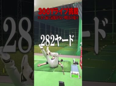 とある間違いに気付く瞬間#ゴルフ #明日の竜