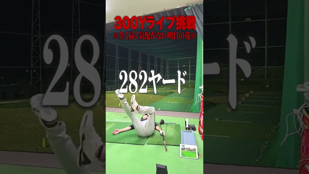 とある間違いに気付く瞬間#ゴルフ #明日の竜