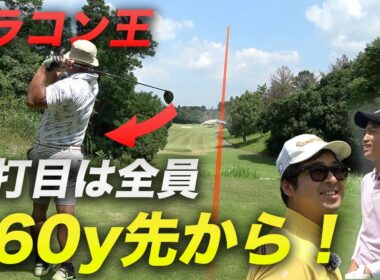 ドラコン王の1打目から全員2打目プレーしたらスコア良くなるんじゃね？　Part1