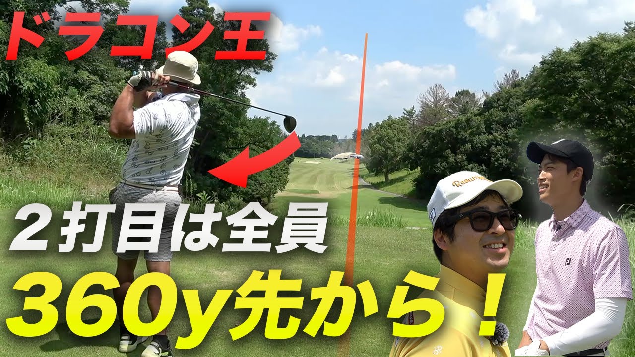 ドラコン王の1打目から全員2打目プレーしたらスコア良くなるんじゃね？　Part1
