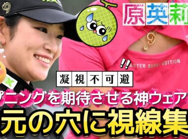 【原英莉花】胸元の穴に視線集中‼️ハプニングを期待させる神ウェア💕😍【女子プロゴルフ】