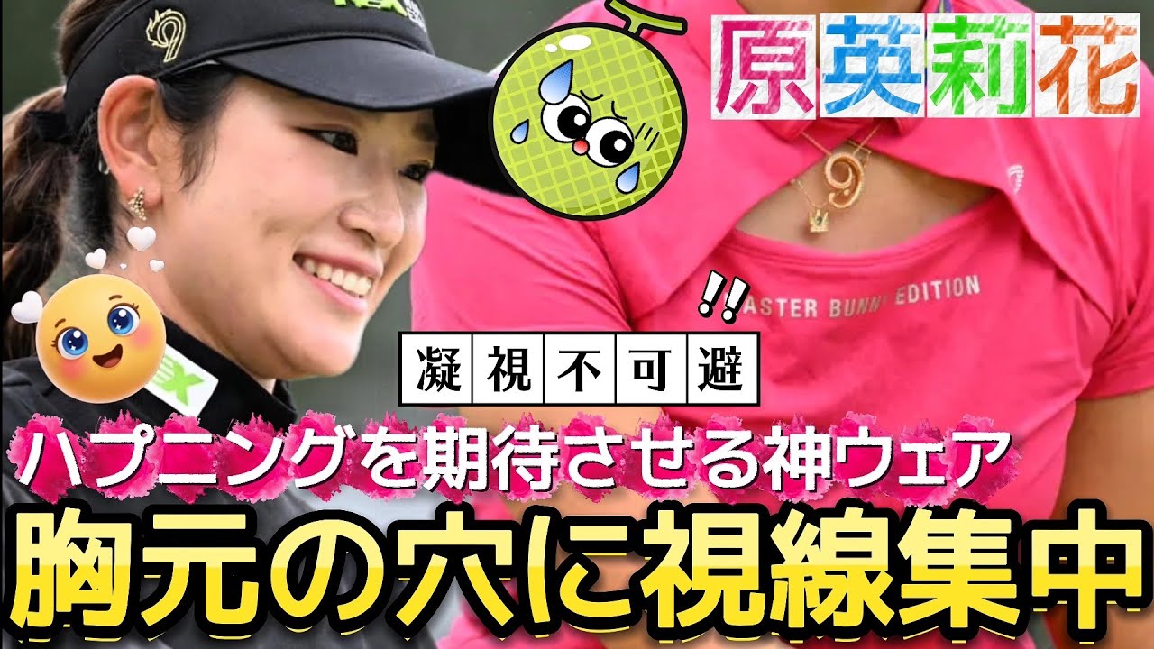 【原英莉花】胸元の穴に視線集中‼️ハプニングを期待させる神ウェア💕😍【女子プロゴルフ】