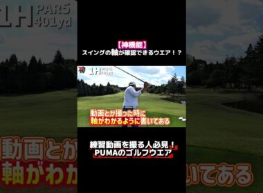 【最高の練習着】撮影時の軸確認に超便利！ウェアの隠された秘密に一同驚愕！フル動画は画面下をクリック▶️#ゴルフ #ゴルフウェア #ゴルフレッスン #ゴルフ女子 #ゴルフ上達 #ゴルフスイング#puma