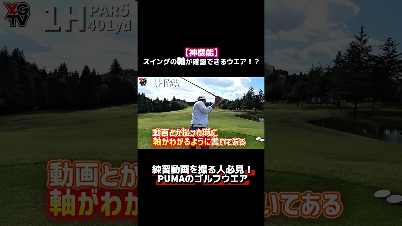 【最高の練習着】撮影時の軸確認に超便利！ウェアの隠された秘密に一同驚愕！フル動画は画面下をクリック▶️#ゴルフ #ゴルフウェア #ゴルフレッスン #ゴルフ女子 #ゴルフ上達 #ゴルフスイング#puma