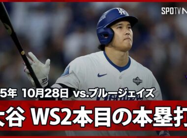 【大谷翔平 WSでもやはり“主役”はこの男！PS第7号となるホームラン！】ブルージェイズvsドジャース MLB2025 ワールドシリーズ第3戦 10.28