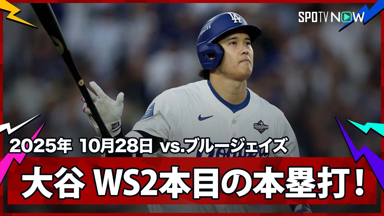 【大谷翔平 WSでもやはり“主役”はこの男！PS第7号となるホームラン！】ブルージェイズvsドジャース MLB2025 ワールドシリーズ第3戦 10.28