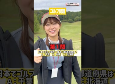 何問正解したかコメント欄で教えてください。#山内鈴蘭 #ゴルフ #三菱電機レディス2025