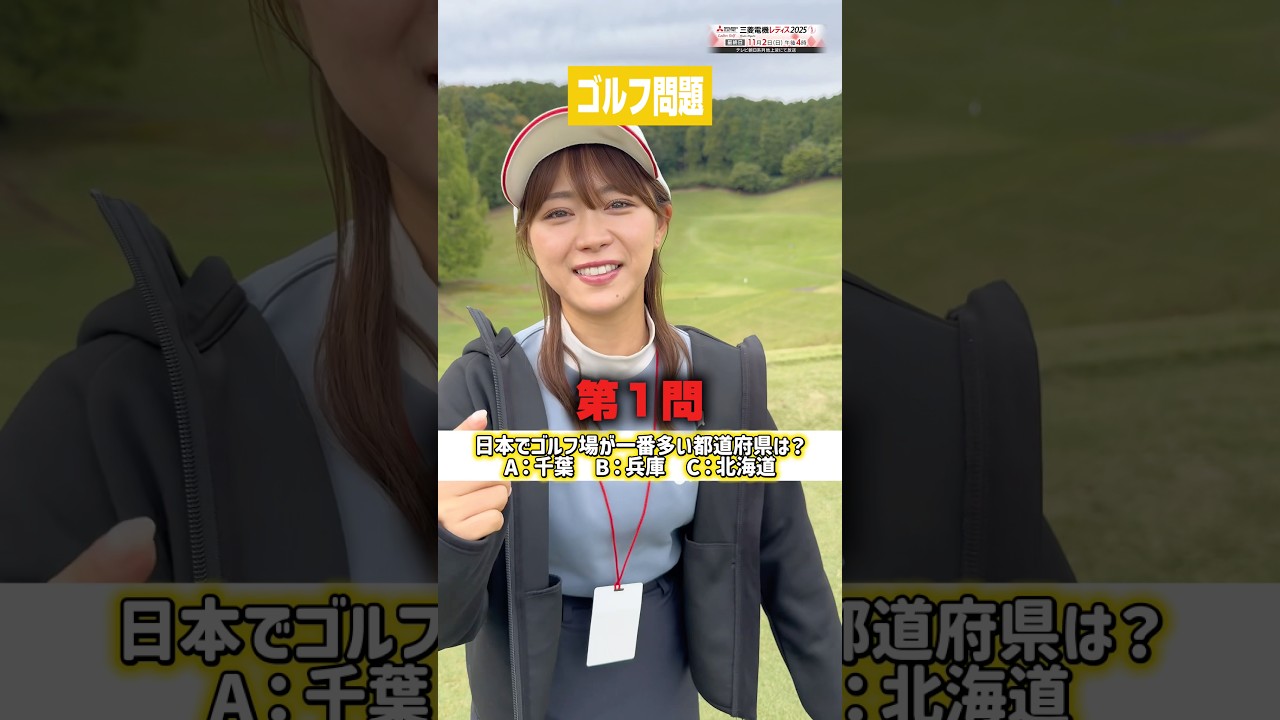 何問正解したかコメント欄で教えてください。#山内鈴蘭 #ゴルフ #三菱電機レディス2025