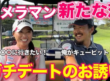 条件付きでまさかのデートOK!?美人女子プロとカメラマンの恋が始まる！恋しちゃったんだ たぶん 気づいてないでしょう？【#6 東条ゴルフ倶楽部】