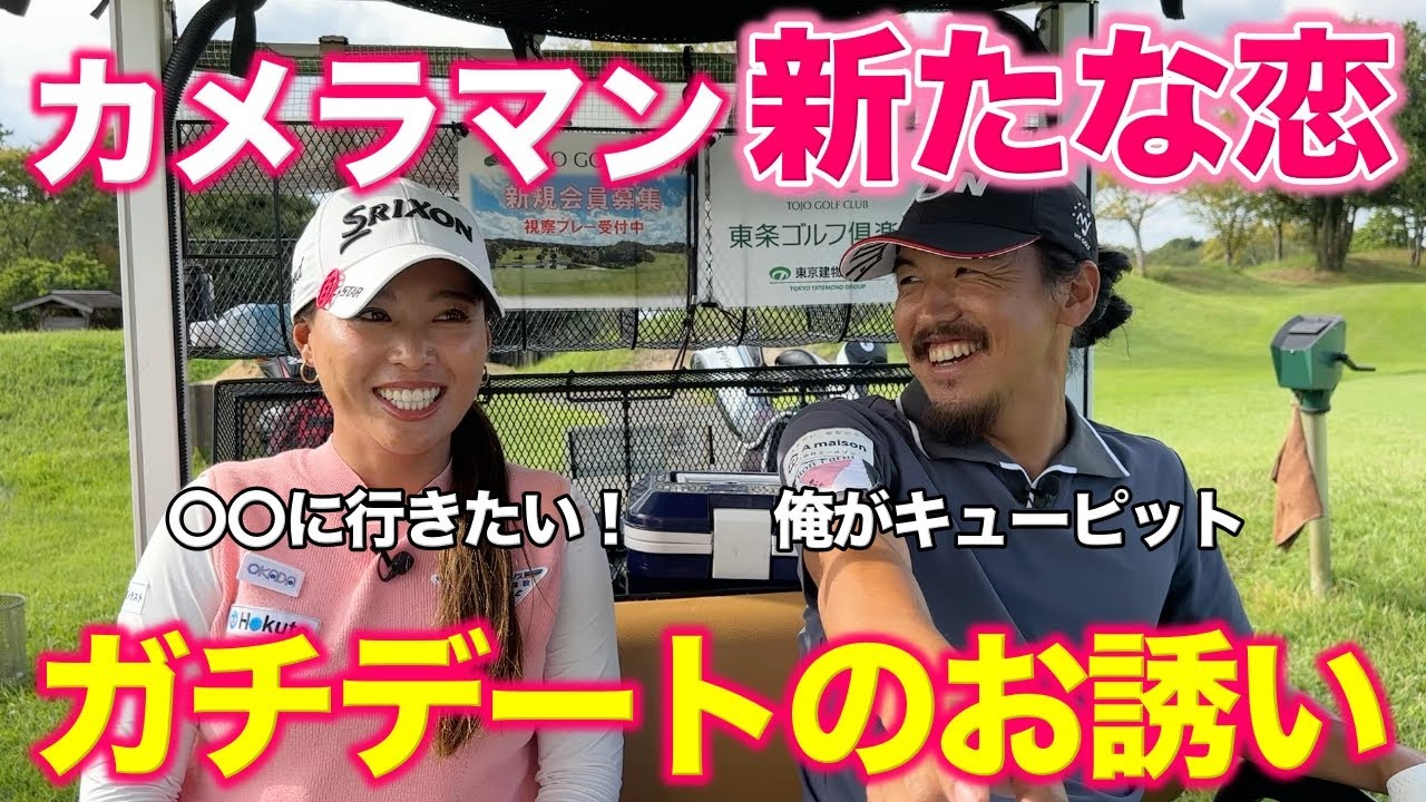 条件付きでまさかのデートOK!?美人女子プロとカメラマンの恋が始まる！恋しちゃったんだ たぶん 気づいてないでしょう？【#6 東条ゴルフ倶楽部】