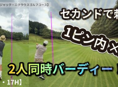 【ゴルフラウンド】70台、80台アマの実力見せます！爆笑ラウンド編【16H・17H】【菰野倶楽部ジャックニクラウスゴルフコース】【GOLF  SEEKERS】