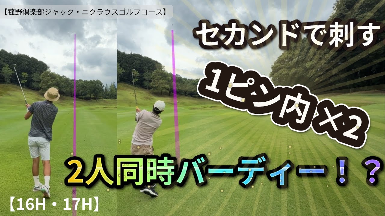 【ゴルフラウンド】70台、80台アマの実力見せます！爆笑ラウンド編【16H・17H】【菰野倶楽部ジャックニクラウスゴルフコース】【GOLF  SEEKERS】