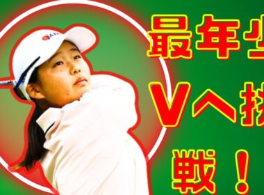 「15歳・廣吉優梨菜が歴史更新へ！堀琴音と激闘の最終日最終組＜日本女子OP＞」