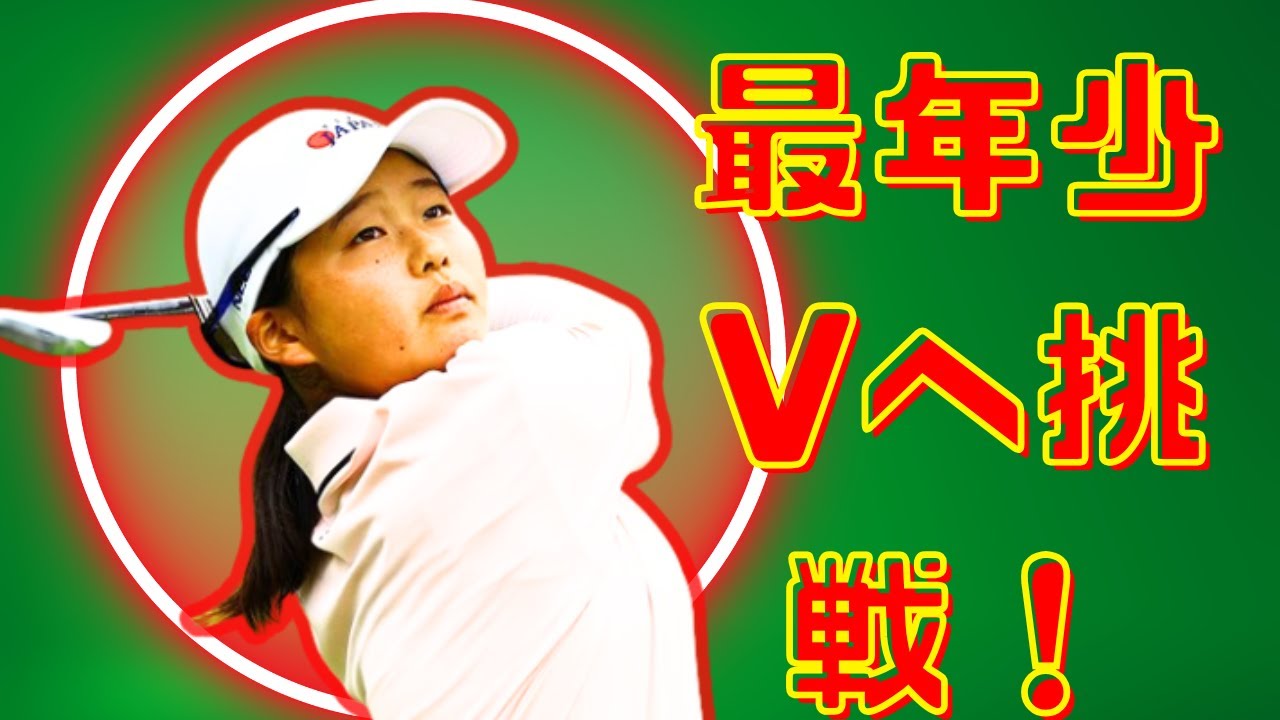 「15歳・廣吉優梨菜が歴史更新へ！堀琴音と激闘の最終日最終組＜日本女子OP＞」