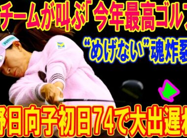 渋野日向子初日74で大出遅れ…でもチームが叫ぶ「今年最高ゴルフ」！ピンクバイザーの秘密とは？