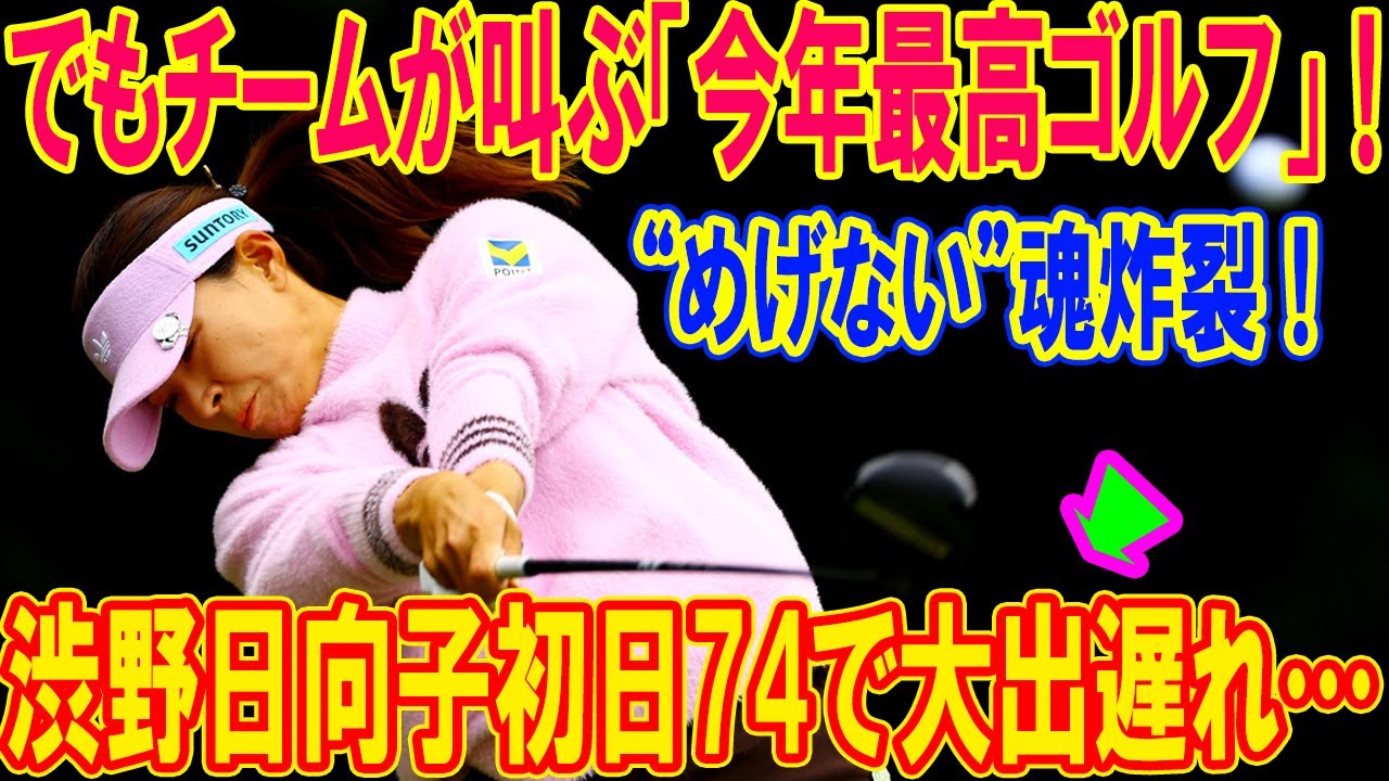 渋野日向子初日74で大出遅れ…でもチームが叫ぶ「今年最高ゴルフ」！ピンクバイザーの秘密とは？