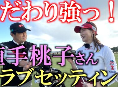 植手桃子さん倶楽部セッティング　アマチュアの方には絶対参考になる！　グースで超軽セッティング！　モデルさんみたいに綺麗なのに意外にも使ってるクラブは渋い！　＃植手桃子　＃女子プロ　＃クラブセッティング